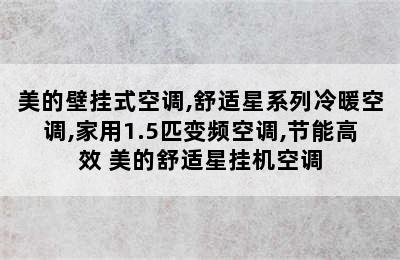 美的壁挂式空调,舒适星系列冷暖空调,家用1.5匹变频空调,节能高效 美的舒适星挂机空调